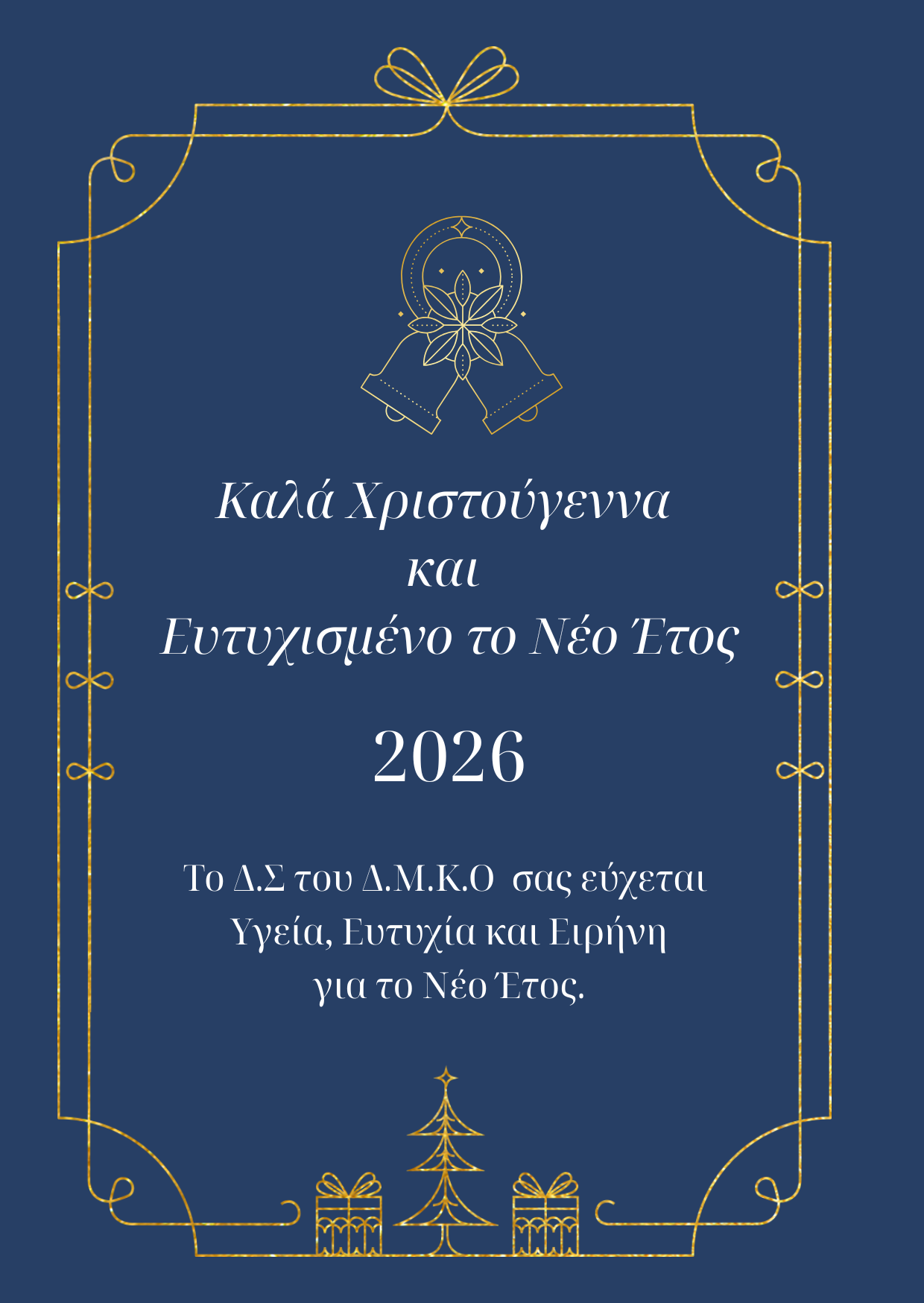 Καλά Χριστούγεννα