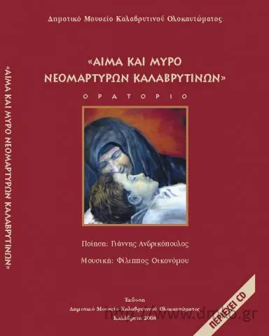 Αίμα και Μύρο Νεομαρτύρων Καλαβρυτινών