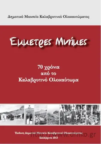 Έμμετρες Μνήμες – 70 χρόνια από το Καλαβρυτινό Ολοκαύτωμα