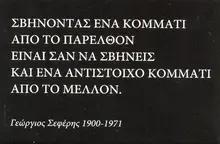 Μαγνητάκι με φράση Γ. Σεφέρη
