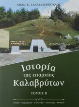 Ιστορία της επαρχίας Καλαβρύτων. Τόμος Β