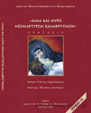 «Αίμα και Μύρο Νεομαρτύρων Καλαβρυτινών - Ορατόριο»