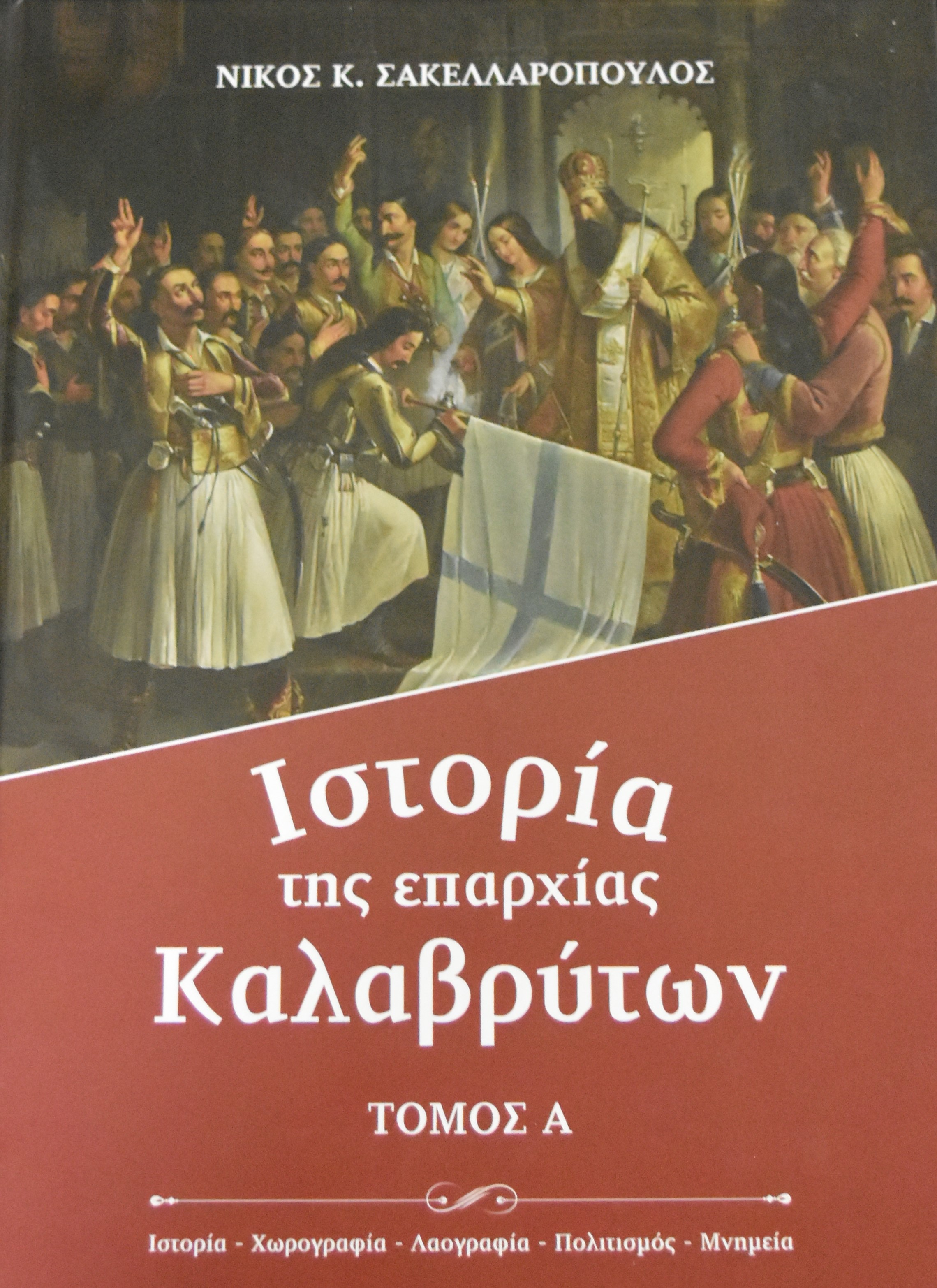 Ιστορία της επαρχίας Καλαβρύτων. Τόμοι Α και Β – Νίκος Σακελλαρόπουλος